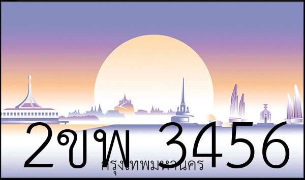 2ขพ 3456